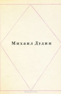 Михаил Дудин. Стихи