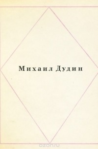 Михаил Дудин - Михаил Дудин. Стихи