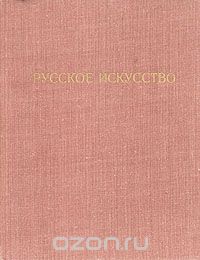 Алексей Зотов - Русское искусство XI - начала XX веков