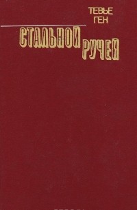 Тевье Ген - Стальной ручей