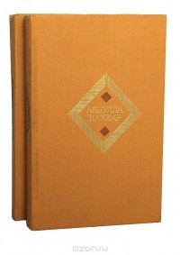 Абдулла Каххар - Абдулла Каххар. Избранные произведения в 2 томах (комплект)