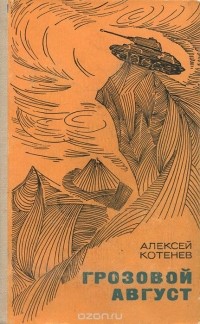 Алексей Котенев - Грозовой август