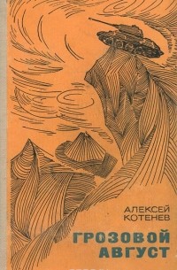 Грозовой август