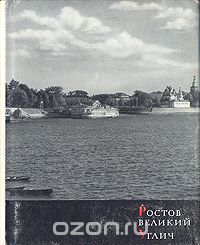 Владимир Иванов - Ростов Великий. Углич