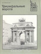 Борис Краевский - Триумфальные ворота