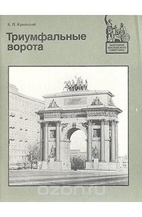 Борис Краевский - Триумфальные ворота