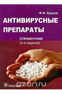 Феликс Ершов - Антивирусные препараты