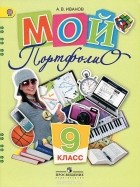 Андрей Иванов - Мой портфолио. 9 класс