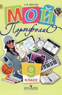 Андрей Иванов - Мой портфолио. 9 класс