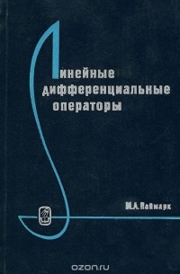 Марк Наймарк - Линейные дифференциальные операторы