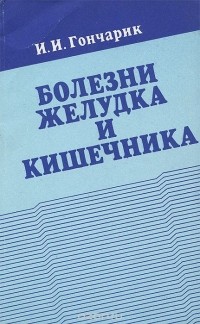 Иван Гончарик - Болезни желудка и кишечника