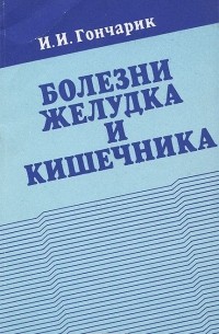 Иван Гончарик - Болезни желудка и кишечника