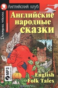 English Folk Tales / Английские народные сказки (+ CD-ROM)