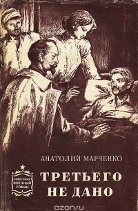 Анатолий Марченко - Третьего не дано