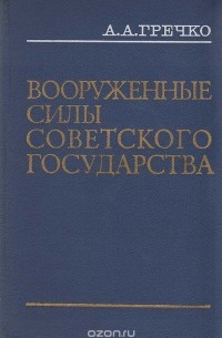 Андрей Гречко - Вооруженные Силы Советского государства