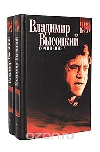 Владимир Высоцкий. Сочинения в 2 томах (комплект)