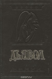  - Дьявол. История сношений человека с дьяволом