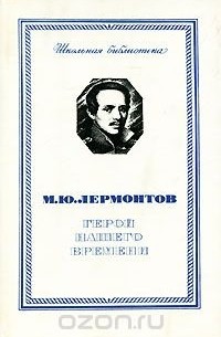 Михаил Лермонтов - Герой нашего времени. Стихотворения и поэмы