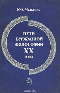 Юрий Мельвиль - Пути буржуазной философии XX века