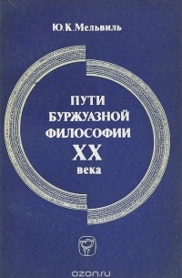 Юрий Мельвиль - Пути буржуазной философии XX века