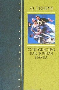 О. Генри  - Супружество как точная наука (сборник)