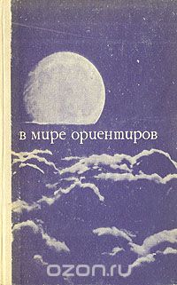 Александр Меньчуков - В мире ориентиров