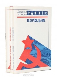 Леонид Брежнев - Малая земля. Возрождение. Целина (комплект из 3 книг)