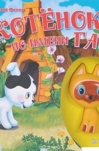 Котенок по имени Гав. Книжка-игрушка