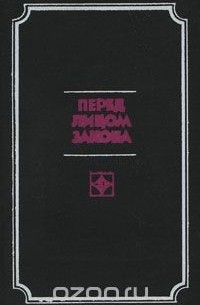 Перед лицом закона