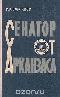 Владилен Воронцов - Сенатор от Арканзаса