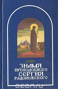 Знамя преподобного Сергия Радонежского