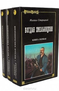 Богдан Хмельницкий (комплект из 3 книг)