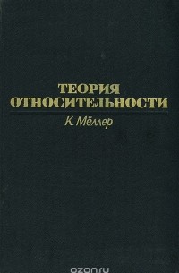 Кристиан Меллер - Теория относительности