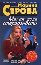 Марина Серова - Малая доза стервозности (сборник)