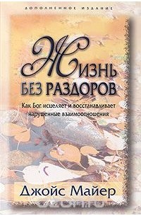 Джойс Майер - Жизнь без раздоров