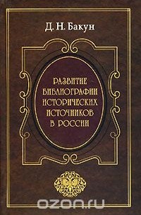 Дмитрий Бакун - Развитие библиографии исторических источников в России