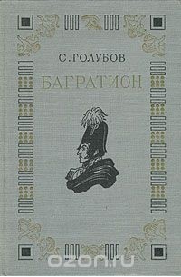 Багратион читать. С. Голубов Багратион. Голубов Багратион обложка. Багратион книга.