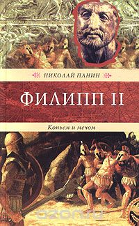 Николай Панин - Филипп II. Копьем и мечом