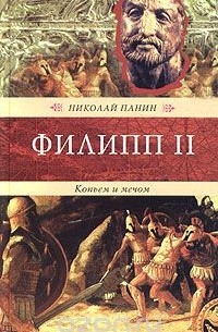 Филипп II. Копьем и мечом