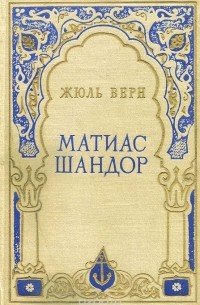 Жюль Верн - Матиас Шандор