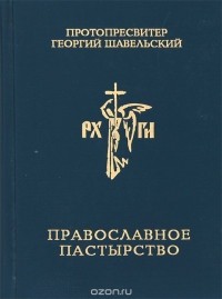  Протопресвитер Георгий Шавельский - Православное пастырство