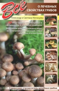  - Все о лечебных свойствах грибов