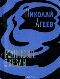 Николай Агеев - Родниковые звезды (сборник)