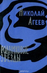 Николай Агеев - Родниковые звезды (сборник)