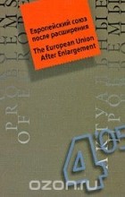 без автора - Актуальные проблемы Европы, №4, 2005. Европейский союз после расширения