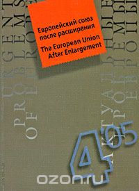 без автора - Актуальные проблемы Европы, №4, 2005. Европейский союз после расширения