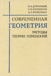  - Современная геометрия. Методы и теории гомологий