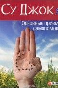 Алексанр Гопаченко - Су Джок. Основные приемы самопомощи