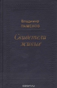 Владимир Пименов - Свидетели живые