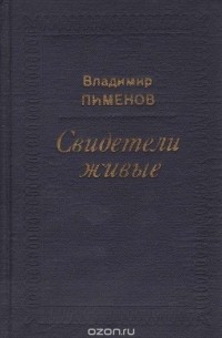Владимир Пименов - Свидетели живые